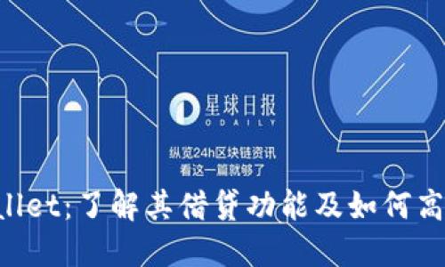  TPWallet：了解其借贷功能及如何高效利用