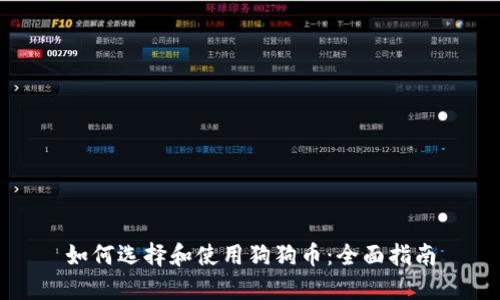 如何选择和使用狗狗币：全面指南